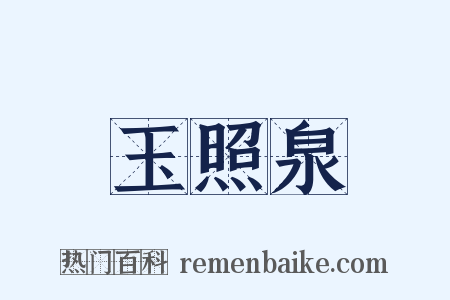玉照泉是什么意思的图片